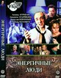 Смотреть Энергичные люди на хдрезка онлайн в HD качестве 720p