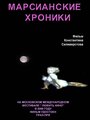 Смотреть Марсианские хроники на хдрезка онлайн в HD качестве 720p