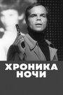 Смотреть Хроника ночи на хдрезка онлайн в HD качестве 720p