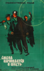 Смотреть Смена начинается в шесть на хдрезка онлайн в HD качестве 720p
