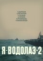 Смотреть Я — Водолаз-2 на хдрезка онлайн в HD качестве 720p