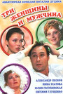 Смотреть Три женщины и мужчина на хдрезка онлайн в HD качестве 720p