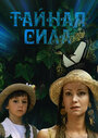 Смотреть Тайная сила на хдрезка онлайн в HD качестве 720p