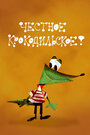 Смотреть Честное крокодильское на хдрезка онлайн в HD качестве 720p