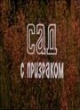 Смотреть Сад с призраком на хдрезка онлайн в HD качестве 720p
