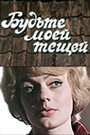 Смотреть Будьте моей тещей на хдрезка онлайн в HD качестве 720p