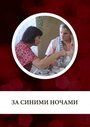 Смотреть За синими ночами на хдрезка онлайн в HD качестве 720p