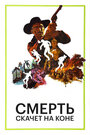 Смотреть Смерть скачет на коне на хдрезка онлайн в HD качестве 720p