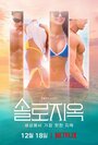 Смотреть Ад для одиночек на хдрезка онлайн в HD качестве 720p