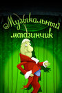 Смотреть Музыкальный магазинчик на хдрезка онлайн в HD качестве 720p