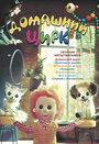 Смотреть Домашний цирк на хдрезка онлайн в HD качестве 720p
