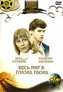 Смотреть Весь мир в глазах твоих на HDrezka онлайн в HD качестве 720p