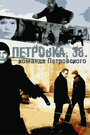 Смотреть Петровка, 38. Команда Петровского на хдрезка онлайн в HD качестве 720p