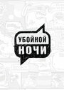 Смотреть Убойной ночи на хдрезка онлайн в HD качестве 720p