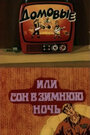 Смотреть Домовые, или сон в зимнюю ночь на HDrezka онлайн в HD качестве 720p