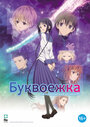Смотреть Буквоежка на хдрезка онлайн в HD качестве 720p