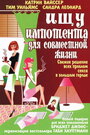 Смотреть Ищу импотента для совместной жизни на хдрезка онлайн в HD качестве 720p