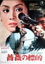 Смотреть Красная мишень на хдрезка онлайн в HD качестве 720p