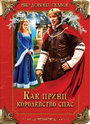 Смотреть Как принц королевство спас на HDrezka онлайн в HD качестве 720p