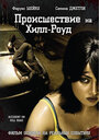 Смотреть Происшествие на Хилл-роуд на хдрезка онлайн в HD качестве 720p