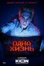 Смотреть Одна жизнь на хдрезка онлайн в HD качестве 720p