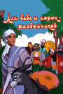 Смотреть Али-баба и сорок разбойников на хдрезка онлайн в HD качестве 720p