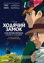Смотреть Ходячий замок (Блуждающий Замок Хоула) на HDrezka онлайн в HD качестве 720p