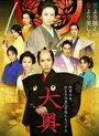 Смотреть Сегун леди и ее мужчины на хдрезка онлайн в HD качестве 720p