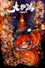 Смотреть Да Хуфа на хдрезка онлайн в HD качестве 720p