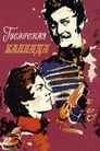 Смотреть Гусарская баллада на хдрезка онлайн в HD качестве 720p