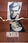 Смотреть Расплата на хдрезка онлайн в HD качестве 720p