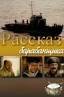 Смотреть Рассказ барабанщика на хдрезка онлайн в HD качестве 720p