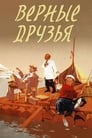 Смотреть Верные друзья на хдрезка онлайн в HD качестве 720p