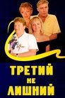Смотреть Третий не лишний на хдрезка онлайн в HD качестве 720p