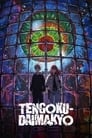 Смотреть Великая небесная стена онлайн в HD качестве 720p