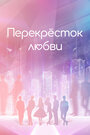 Смотреть Перекрёсток любви на хдрезка онлайн в HD качестве 720p