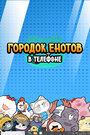 Смотреть Городок енотов в телефоне на HDrezka онлайн в HD качестве 720p