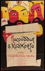 Смотреть Насреддин в Ходженте, или Очарованный принц на хдрезка онлайн в HD качестве 720p