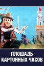 Смотреть Площадь картонных часов на HDrezka онлайн в HD качестве 720p