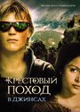 Смотреть Крестовый поход в джинсах на хдрезка онлайн в HD качестве 720p
