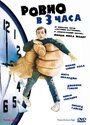 Смотреть Ровно в 3 часа на хдрезка онлайн в HD качестве 720p