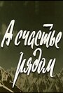 Смотреть А счастье рядом на хдрезка онлайн в HD качестве 720p