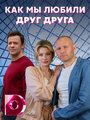 Смотреть Как мы любили друг друга на хдрезка онлайн в HD качестве 720p