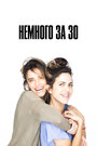 Смотреть Немного за 30 на хдрезка онлайн в HD качестве 720p