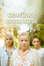 Смотреть Семейное проклятье на хдрезка онлайн в HD качестве 720p