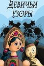Смотреть Девичьи узоры на HDrezka онлайн в HD качестве 720p
