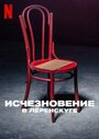 Смотреть Исчезновение в Лёренскуге на HDrezka онлайн в HD качестве 720p