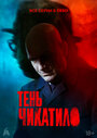 Смотреть Тень Чикатило онлайн в HD качестве 