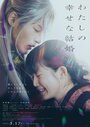 Смотреть Мой счастливый брак на хдрезка онлайн в HD качестве 720p