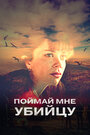 Смотреть Поймай мне убийцу на хдрезка онлайн в HD качестве 720p